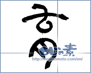 Japanese calligraphy "育 (Education)" [2516]