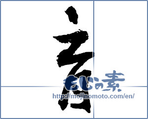 Japanese calligraphy "育 (Education)" [2517]