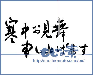 Japanese calligraphy "寒中お見舞い申し上げます (I would condolences cold weather)" [2518]