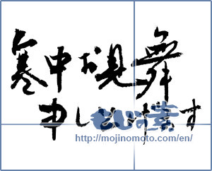 Japanese calligraphy "寒中お見舞い申し上げます (I would condolences cold weather)" [2519]