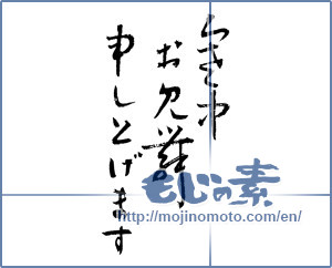 Japanese calligraphy "寒中お見舞い申し上げます (I would condolences cold weather)" [2520]