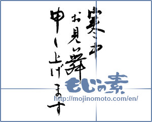Japanese calligraphy "寒中お見舞い申し上げます (I would condolences cold weather)" [2521]
