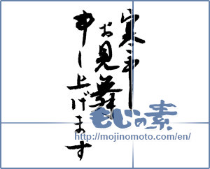 Japanese calligraphy "寒中お見舞い申し上げます (I would condolences cold weather)" [2522]