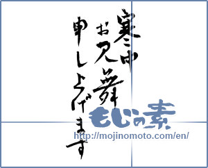 Japanese calligraphy "寒中お見舞い申し上げます (I would condolences cold weather)" [2523]