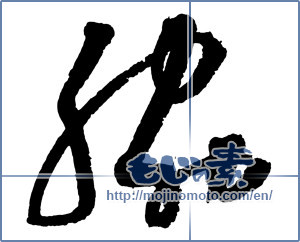 Japanese calligraphy "脅 (threaten)" [2524]