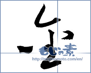 Japanese calligraphy "金 (Gold)" [2525]
