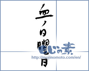Japanese calligraphy "血の日曜日 (Bloody Sunday)" [2526]