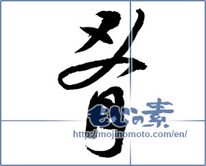Japanese calligraphy "肴 (appetizer or snack served with drinks)" [2527]