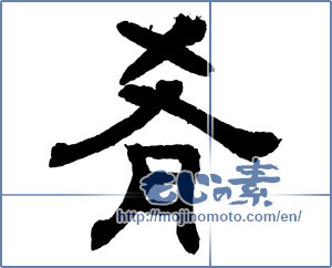Japanese calligraphy "肴 (appetizer or snack served with drinks)" [2529]