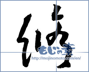 Japanese calligraphy "修" [2530]