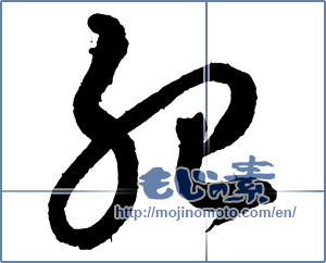 Japanese calligraphy "胎 (Fetal)" [2531]