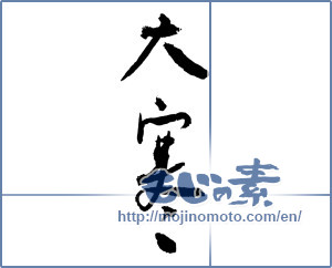 Japanese calligraphy "大寒 (extreme cold)" [2534]
