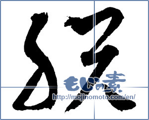 Japanese calligraphy "脱" [2535]