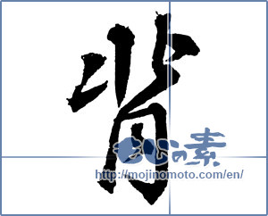 Japanese calligraphy "背 (Back)" [2537]