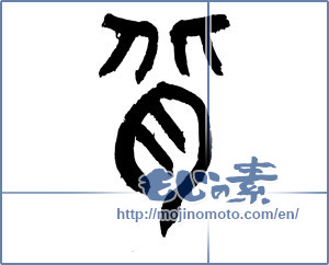 Japanese calligraphy "背 (Back)" [2538]