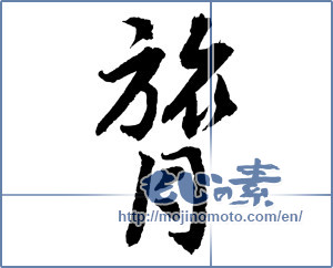 Japanese calligraphy "" [2539]