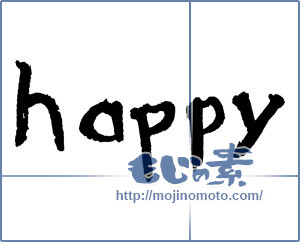 筆文字素材：happy [2575]