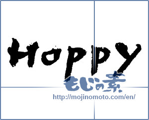 Japanese calligraphy "happy" [2577]