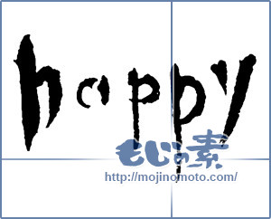筆文字素材：happy [2583]