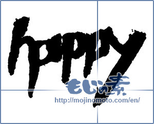 Japanese calligraphy "happy" [2584]