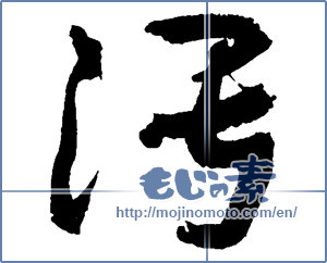 Japanese calligraphy "汚 (Dirt)" [2598]