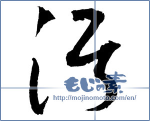 Japanese calligraphy "汚 (Dirt)" [2600]
