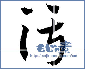 Japanese calligraphy "汚 (Dirt)" [2601]