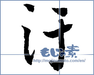 Japanese calligraphy "汚 (Dirt)" [2602]