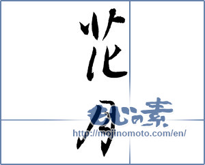 Japanese calligraphy "花月 (flowers and the moon)" [2603]