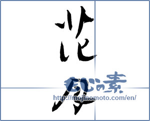 Japanese calligraphy "花月 (flowers and the moon)" [2604]