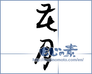 Japanese calligraphy "花月 (flowers and the moon)" [2605]
