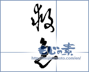 Japanese calligraphy "救急 (first-aid)" [2606]