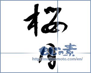 Japanese calligraphy "桜月" [2607]