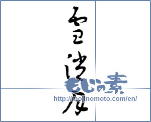 Japanese calligraphy "雪消月" [2609]