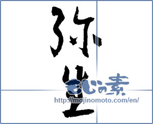 Japanese calligraphy "弥生" [2620]