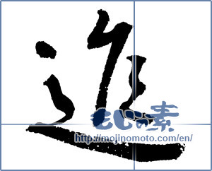 Japanese calligraphy "進 (advance)" [2622]