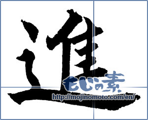 Japanese calligraphy "進 (advance)" [2623]