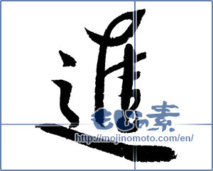 Japanese calligraphy "進 (advance)" [2624]