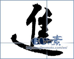 Japanese calligraphy "進 (advance)" [2626]