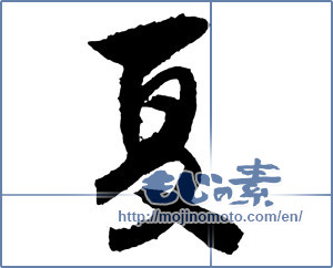 Japanese calligraphy "夏 (Summer)" [2637]