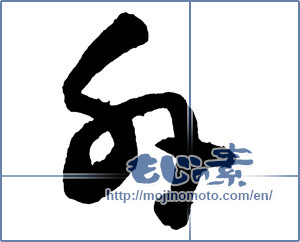 Japanese calligraphy "外 (other)" [2640]