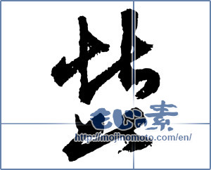 Japanese calligraphy "堪 (withstand)" [2641]