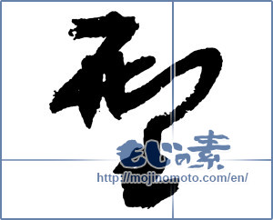Japanese calligraphy "型 (model)" [2643]