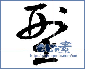 Japanese calligraphy "型 (model)" [2644]