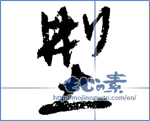 Japanese calligraphy "型 (model)" [2645]