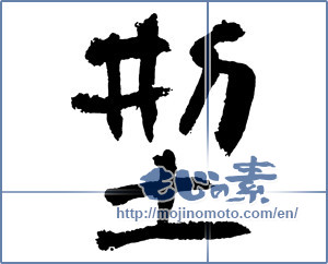Japanese calligraphy "型 (model)" [2646]