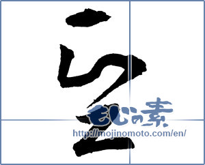 Japanese calligraphy "堅" [2647]