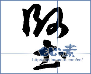 Japanese calligraphy "堅" [2648]