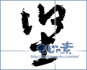 Japanese calligraphy "堅" [2649]