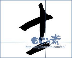 Japanese calligraphy "士 (gentleman)" [2650]